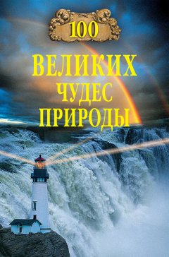 Бертиль Вагнер - 100 великих чудес природы