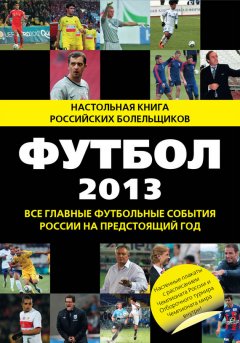 Николай Яременко - Футбол-2013. Все главные футбольные события России на предстоящий год