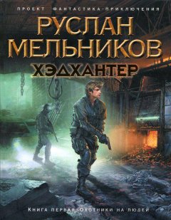 Руслан Мельников - Охотники на людей