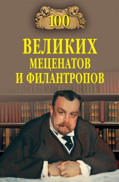 Виорель Ломов - 100 великих меценатов и филантропов