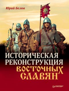 Юрий Белов - Историческая реконструкция восточных славян