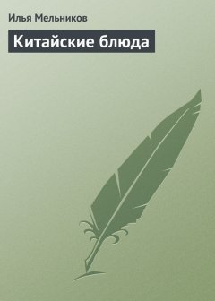 Илья Мельников - Китайские блюда