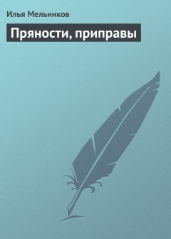 Илья Мельников - Пряности, приправы