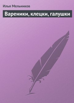 Илья Мельников - Вареники, клецки, галушки