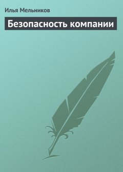 Илья Мельников - Безопасность компании