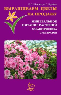 Павел Шешко - Выращиваем цветы на продажу. Минеральное питание растений. Характеристика субстратов