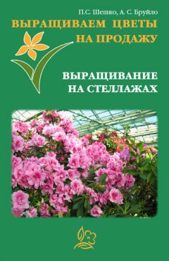 Павел Шешко - Выращиваем цветы на продажу. Выращивание на стеллажах