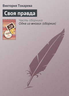 Виктория Токарева - Своя правда