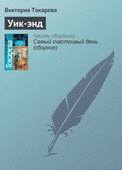 Виктория Токарева - Уик-энд