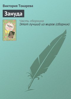 Виктория Токарева - Зануда