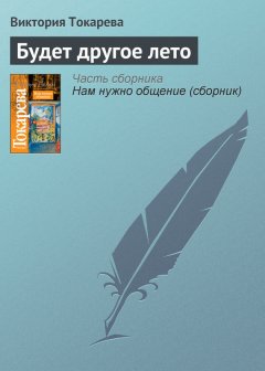 Виктория Токарева - Будет другое лето