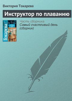 Виктория Токарева - Инструктор по плаванию