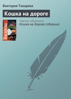 Виктория Токарева - Кошка на дороге