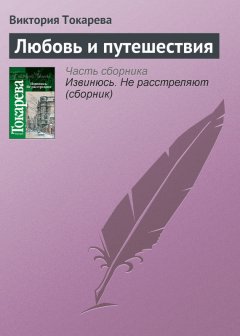 Виктория Токарева - Любовь и путешествия