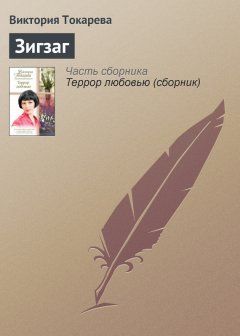 Виктория Токарева - Зигзаг