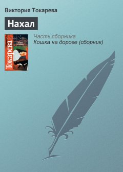 Виктория Токарева - Нахал