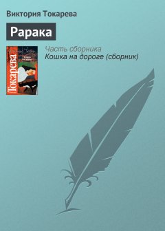 Виктория Токарева - Рарака