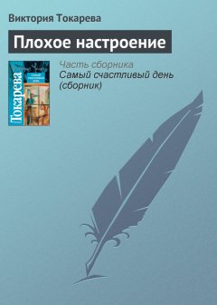 Виктория Токарева - Плохое настроение