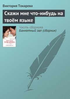 Виктория Токарева - Скажи мне что-нибудь на твоём языке