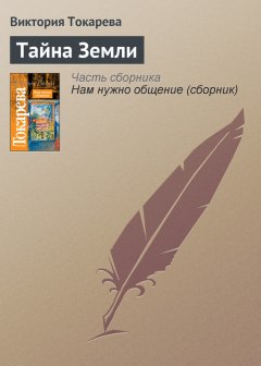 Виктория Токарева - Тайна Земли