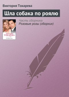 Виктория Токарева - Шла собака по роялю