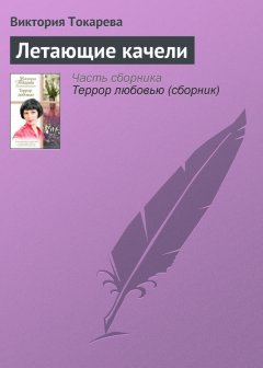 Виктория Токарева - Летающие качели