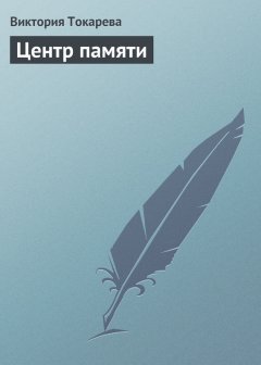 Виктория Токарева - Центр памяти