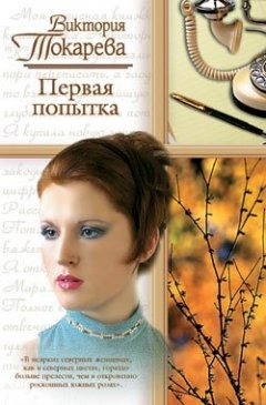 Виктория Токарева - Счастливый конец
