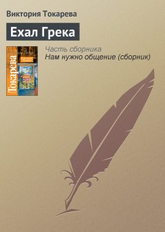Виктория Токарева - Ехал Грека