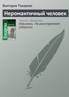 Виктория Токарева - Неромантичный человек