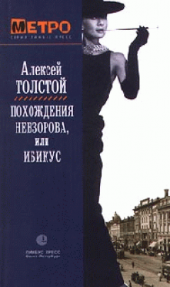 Алексей Толстой - Похождения Невзорова, или Ибикус