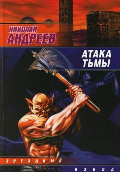 Николай Андреев - Атака тьмы