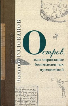 Василий Голованов - Остров