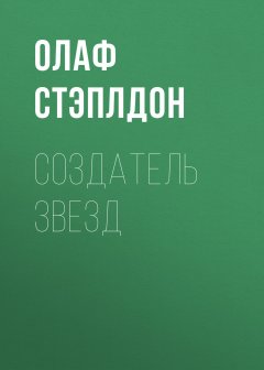 Олаф Стэплдон - Создатель звезд