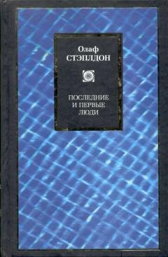 Олаф Стэплдон - Последние и первые люди: История близлежащего и далекого будущего