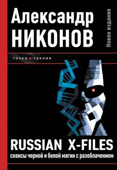 Александр Никонов - Russian X-files. Сеансы черной и белой магии с разоблачением