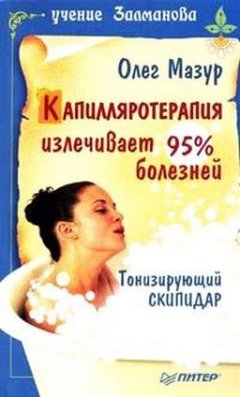 Олег Мазур - Капилляротерапия излечивает 95% болезней
