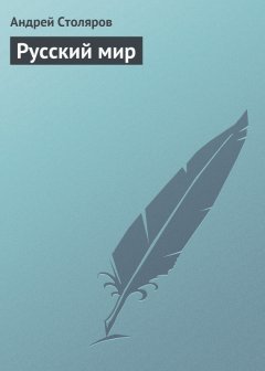 Андрей Столяров - Русский мир