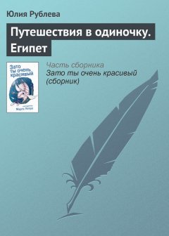 Юлия Рублева - Путешествия в одиночку. Египет