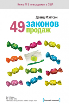 Дэвид Мэттсон - 49 законов продаж