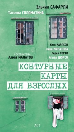 Алмат Малатов - Контурные карты для взрослых (сборник)