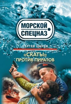 Сергей Зверев - «Скаты» против пиратов