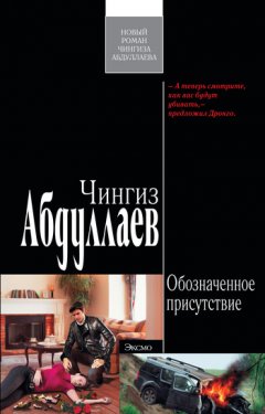 Чингиз Абдуллаев - Обозначенное присутствие