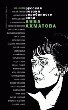 Анна Ахматова - Стихотворения и поэмы
