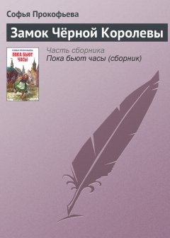Софья Прокофьева - Замок Чёрной Королевы