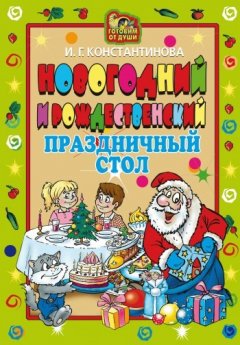 Ирина Константинова - Новогодний и Рождественский праздничный стол