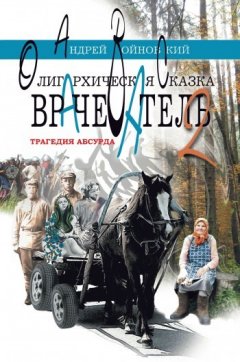 Андрей Войновский - Врачеватель-2. Трагедия абсурда. Олигархическая сказка