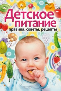 Татьяна Лагутина - Детское питание. Правила, советы, рецепты
