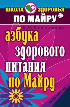 Виталий Куковякин - Азбука здорового питания по Майру