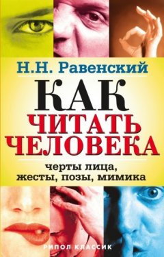 Николай Равенский - Как читать человека. Черты лица, жесты, позы, мимика